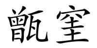 甑窐的解释
