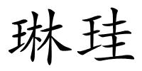 琳珪的解释