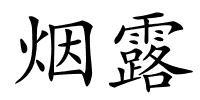 烟露的解释