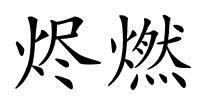 烬燃的解释