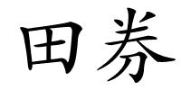 田券的解释