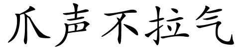 爪声不拉气的解释