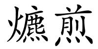 爊煎的解释