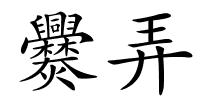 爨弄的解释