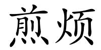 煎烦的解释