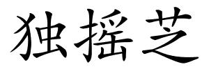 独摇芝的解释