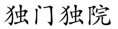 独门独院的解释