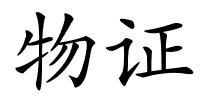 物证的解释