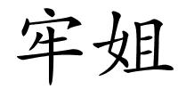 牢姐的解释