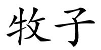 牧子的解释