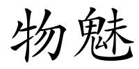 物魅的解释