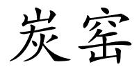 炭窑的解释