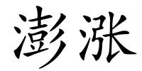 澎涨的解释