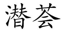潜荟的解释