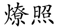 燎照的解释