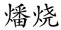 燔烧的解释
