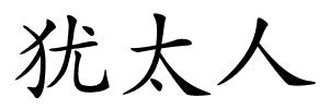 犹太人的解释