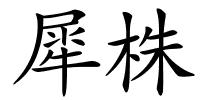犀株的解释