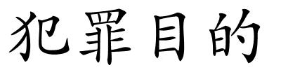 犯罪目的的解释