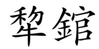 犂錧的解释