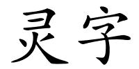 灵字的解释
