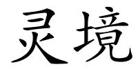 灵境的解释
