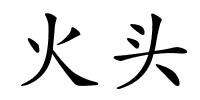 火头的解释