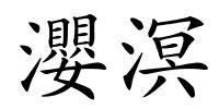 瀴溟的解释