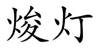 焌灯的解释