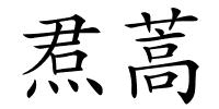 焄蒿的解释