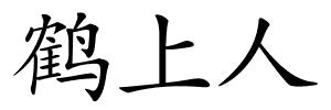 鹤上人的解释