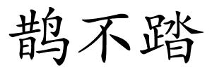 鹊不踏的解释