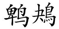 鹎鴂的解释