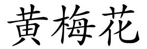 黄梅花的解释