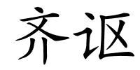 齐讴的解释