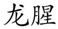 龙腥的解释