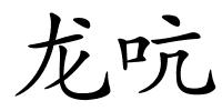 龙吭的解释