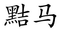 黠马的解释