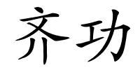 齐功的解释