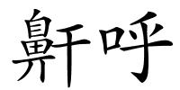 鼾呼的解释