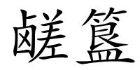 鹾簋的解释
