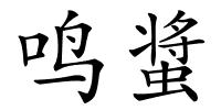 鸣螀的解释