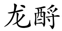 龙酹的解释