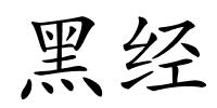 黑经的解释