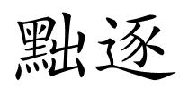 黜逐的解释