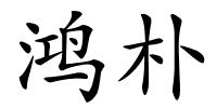 鸿朴的解释