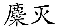 麋灭的解释