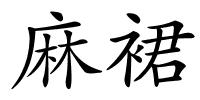 麻裙的解释