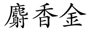 麝香金的解释