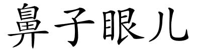 鼻子眼儿的解释